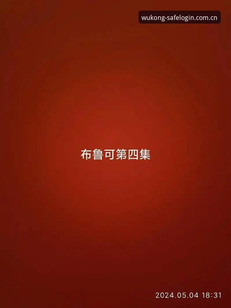 悟空体育更新下载 资深用户分享悟空体育更新下载全攻略:从登录到安全使用的心得