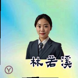 林若溪